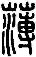薄,趙薄印 ,書法字典